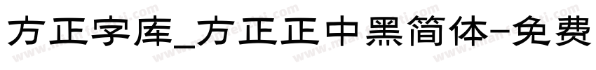 方正字库_方正正中黑简体字体转换