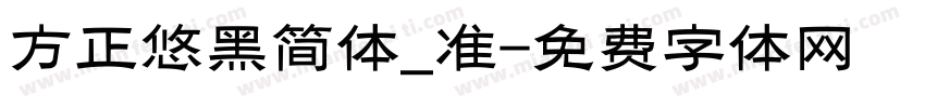 方正悠黑简体_准字体转换