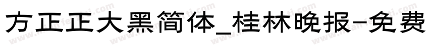 方正正大黑简体_桂林晚报字体转换