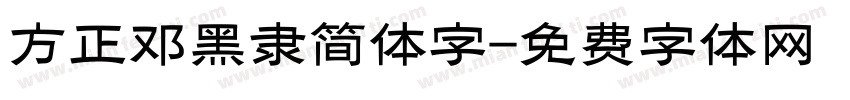方正邓黑隶简体字字体转换