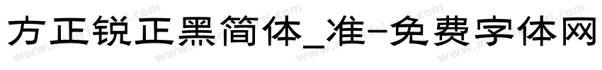 方正锐正黑简体_准字体转换