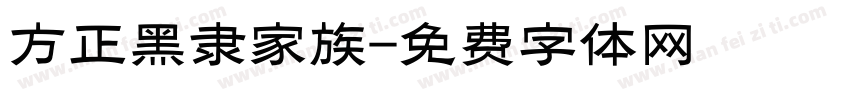 方正黑隶家族字体转换