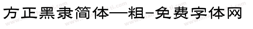 方正黑隶简体—粗字体转换