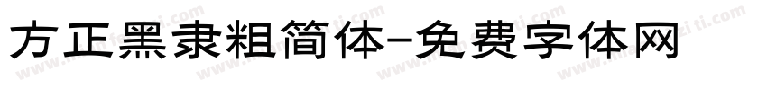 方正黑隶粗简体字体转换