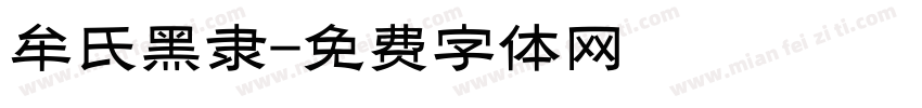 牟氏黑隶字体转换