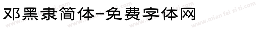邓黑隶简体字体转换