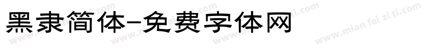 黑隶简体字体转换