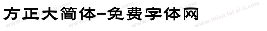 方正大简体字体转换
