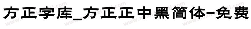 方正字库_方正正中黑简体字体转换