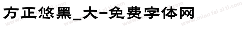 方正悠黑_大字体转换