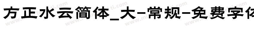 方正水云简体_大-常规字体转换