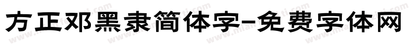方正邓黑隶简体字字体转换