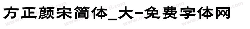 方正颜宋简体_大字体转换
