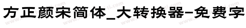 方正颜宋简体_大转换器字体转换