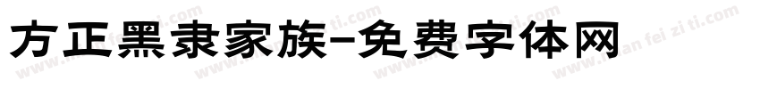 方正黑隶家族字体转换