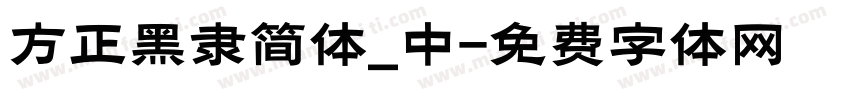 方正黑隶简体_中字体转换
