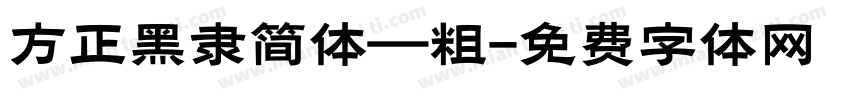 方正黑隶简体—粗字体转换