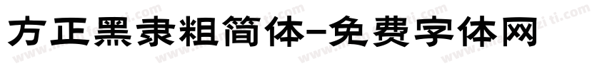 方正黑隶粗简体字体转换