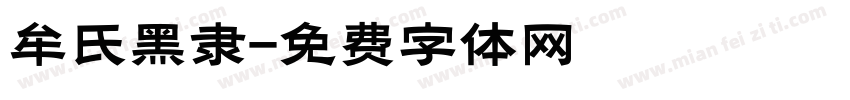 牟氏黑隶字体转换