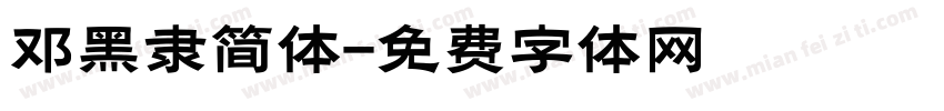 邓黑隶简体字体转换