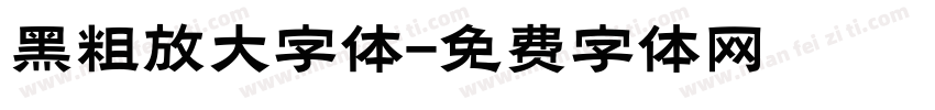 黑粗放大字体字体转换