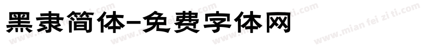 黑隶简体字体转换