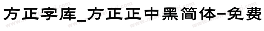 方正字库_方正正中黑简体字体转换
