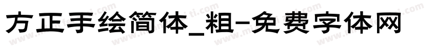 方正手绘简体_粗字体转换