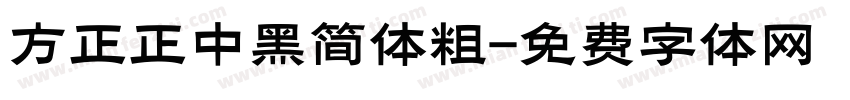方正正中黑简体粗字体转换