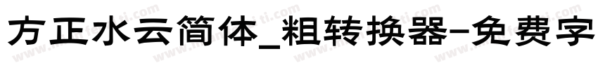 方正水云简体_粗转换器字体转换