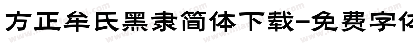 方正牟氏黑隶简体下载字体转换