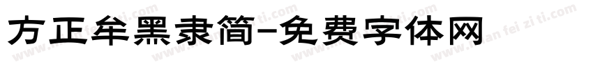 方正牟黑隶简字体转换