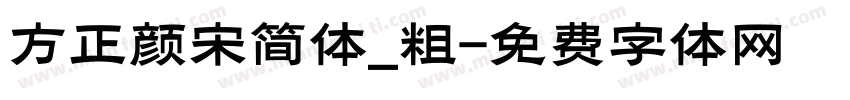 方正颜宋简体_粗字体转换