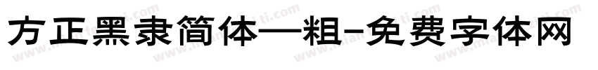 方正黑隶简体—粗字体转换