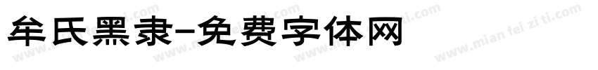 牟氏黑隶字体转换