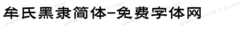 牟氏黑隶简体字体转换