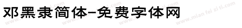 邓黑隶简体字体转换