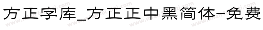 方正字库_方正正中黑简体字体转换