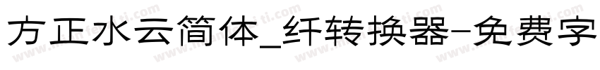 方正水云简体_纤转换器字体转换