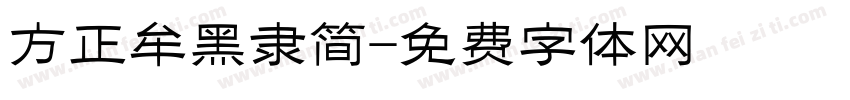 方正牟黑隶简字体转换