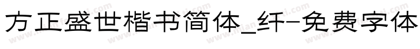 方正盛世楷书简体_纤字体转换
