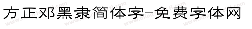 方正邓黑隶简体字字体转换