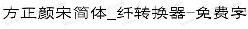 方正颜宋简体_纤转换器字体转换