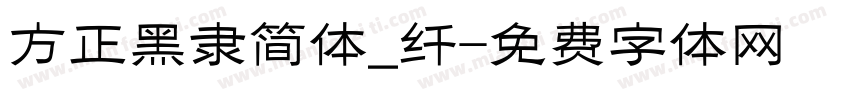 方正黑隶简体_纤字体转换
