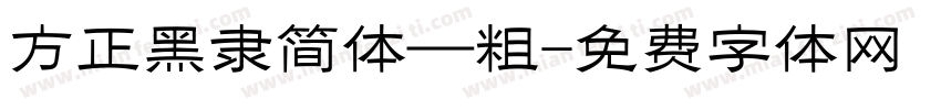 方正黑隶简体—粗字体转换