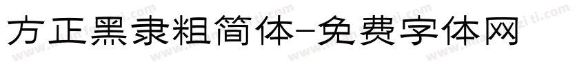 方正黑隶粗简体字体转换