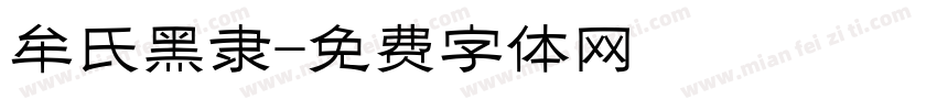 牟氏黑隶字体转换