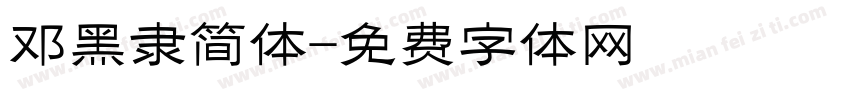 邓黑隶简体字体转换