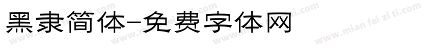 黑隶简体字体转换