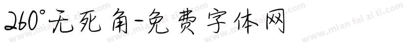 260°无死角字体转换